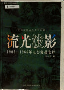 Copertina  Liuguang boying : 1905-1966 nian dianying haibao jicui
