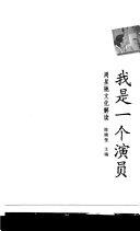 Copertina  Wo shi yi ge yanyuan : Zhou Xingchi wenhua jiedu
